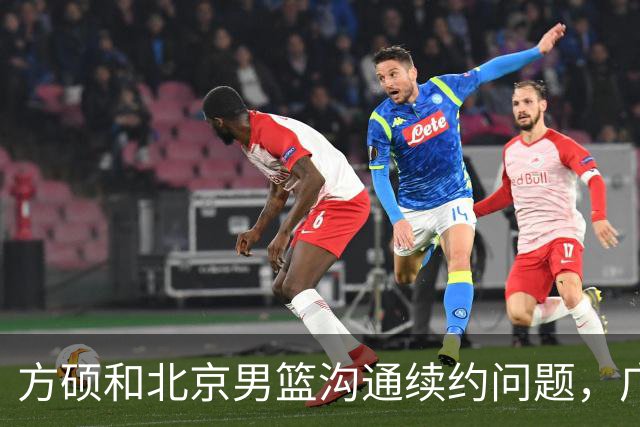 方硕和北京男篮沟通续约问题，广厦或迎来大金主，山西抢胡金秋