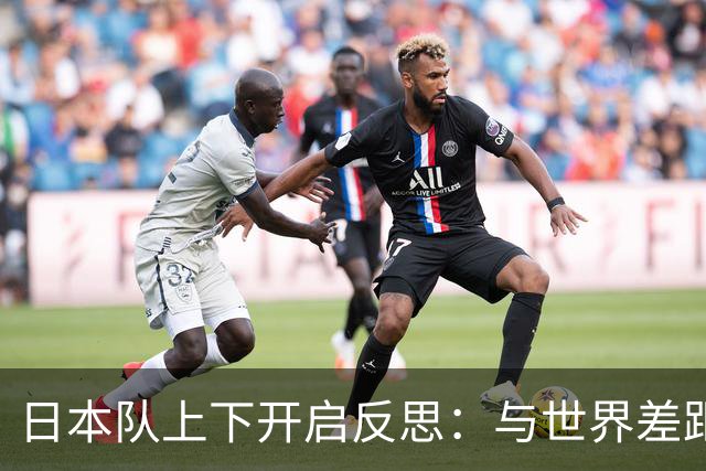 日本队上下开启反思：与世界差距很大