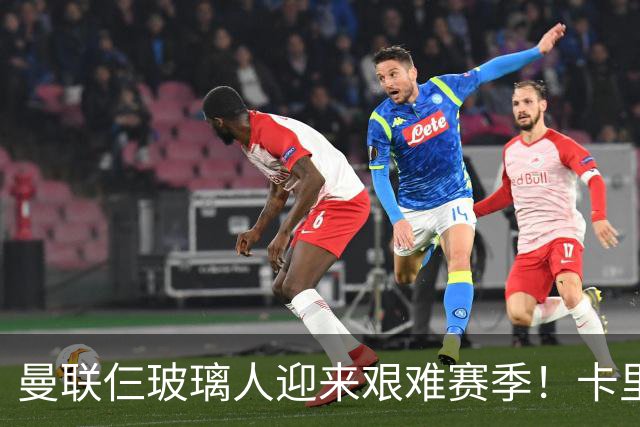 曼联仨玻璃人迎来艰难赛季！卡里克最大隐患曝光，热刺曾27人伤缺