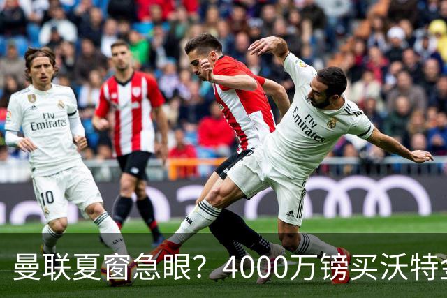 曼联夏窗急眼？4000万镑买沃特金斯，先清理“高薪包袱”再说