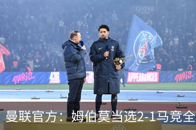 曼联官方：姆伯莫当选2-1马竞全场最佳