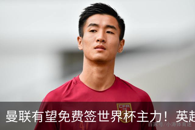 曼联有望免费签世界杯主力！英超升班马欲打包签两人，首战或倒戈