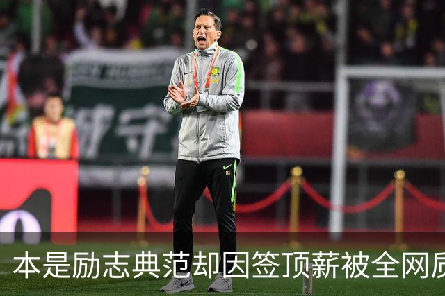 本是励志典范却因签顶薪被全网质疑 里夫斯真会成垃圾合同代表？