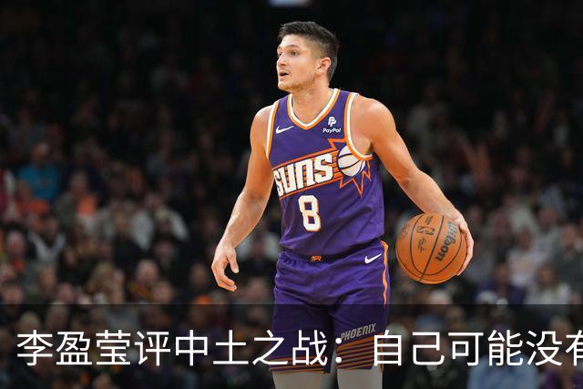 李盈莹评中土之战：自己可能没有下一届奥运会了