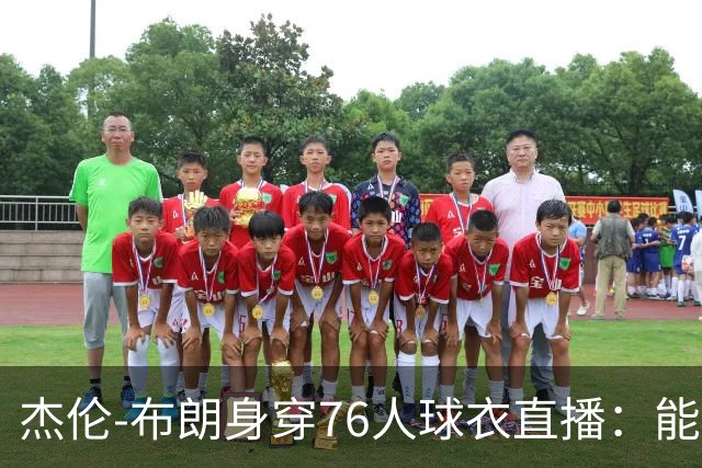 杰伦-布朗身穿76人球衣直播：能跟在詹姆斯身边学习太棒了