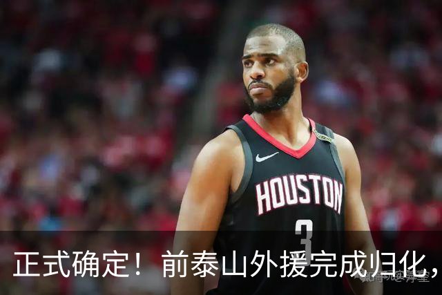 正式确定！前泰山外援完成归化，未来国足劲敌，曾被李霄鹏弃用