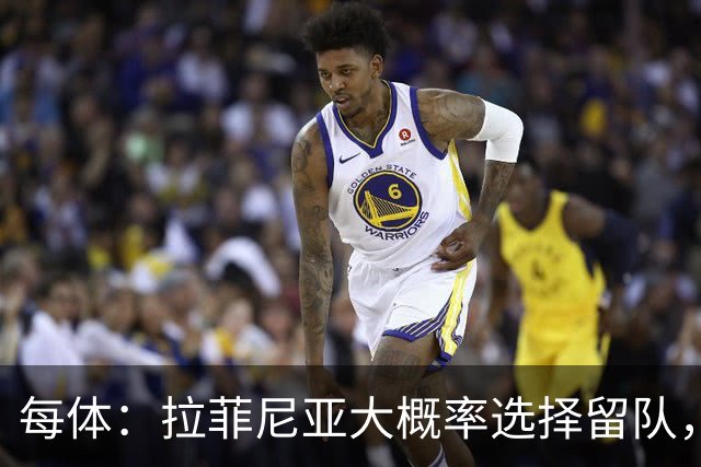 每体：拉菲尼亚大概率选择留队，巴萨将全力帮助其恢复巅峰状态