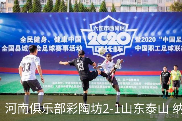 河南俱乐部彩陶坊2-1山东泰山 纳萨传射、马亚破门