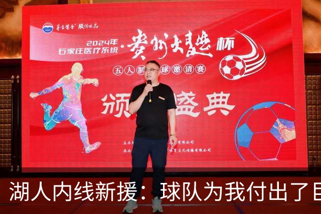 湖人内线新援：球队为我付出了巨大的代价，我会为他们赴汤蹈火
