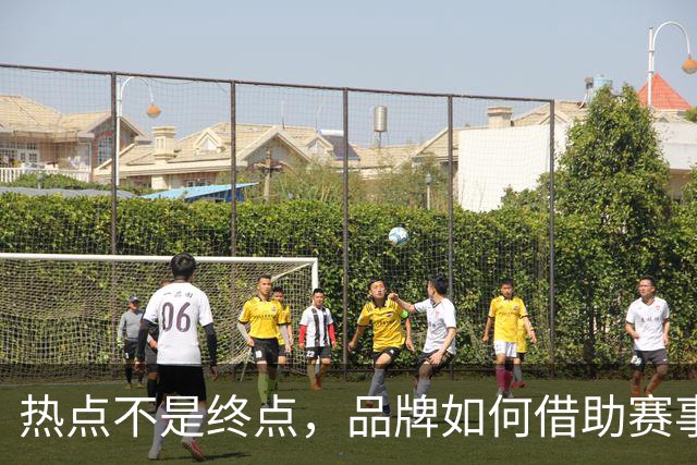 热点不是终点，品牌如何借助赛事情绪