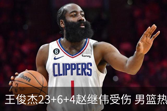 王俊杰23+6+4赵继伟受伤 男篮热身赛击败澳大利亚