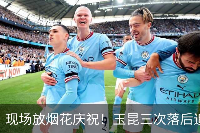 现场放烟花庆祝！玉昆三次落后追平淘汰成都蓉城，韦世豪被保安架着走