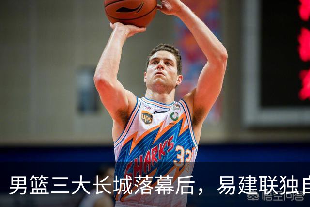 男篮三大长城落幕后，易建联独自扛大旗，杨瀚森还需成长与磨砺