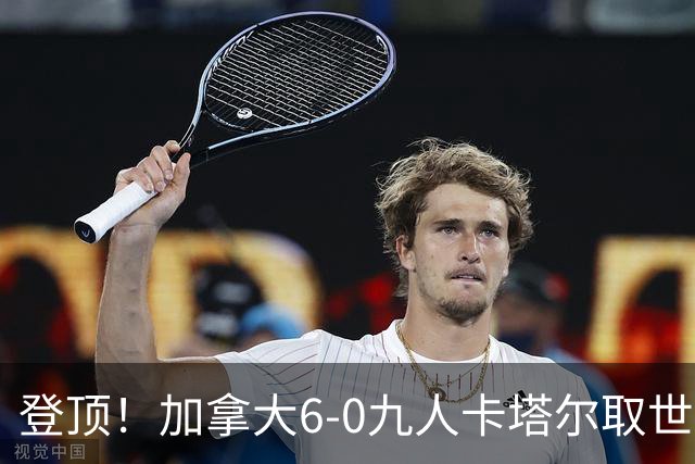 登顶！加拿大6-0九人卡塔尔取世界杯首胜 戴维戴帽科内疑似重伤