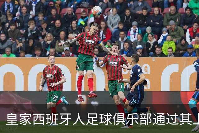 皇家西班牙人足球俱乐部通过其上海足球学院深化国际布局