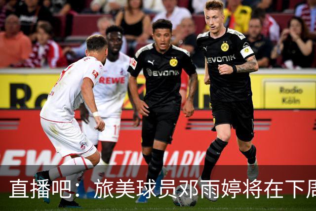 直播吧：旅美球员邓雨婷将在下周与中国女篮会合参练