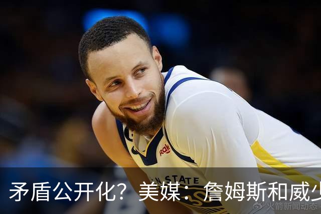 矛盾公开化？美媒：詹姆斯和威少相互嫌弃，不愿和对方同队！