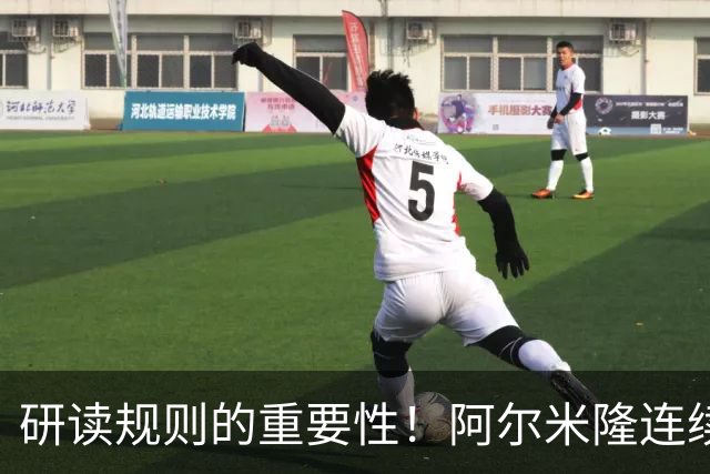 研读规则的重要性！阿尔米隆连续两轮“精准踩雷”FIFA新规