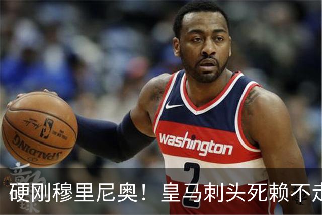 硬刚穆里尼奥！皇马刺头死赖不走！堵死伯纳乌亿元超级引援