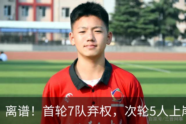 离谱！首轮7队弃权，次轮5人上岸，四川狂摘4人，单涛之子成惊喜