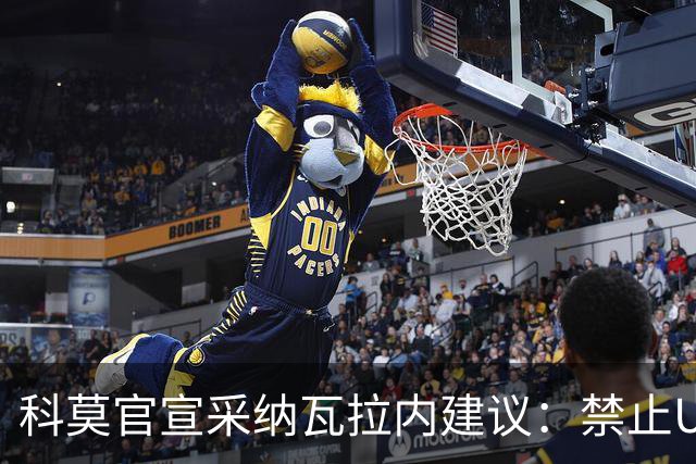 科莫官宣采纳瓦拉内建议：禁止U12青训球员头球