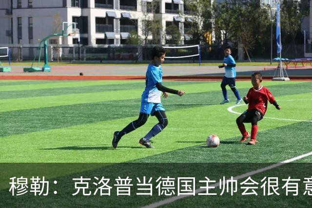 穆勒：克洛普当德国主帅会很有意思，他的职责将不止是个教练
