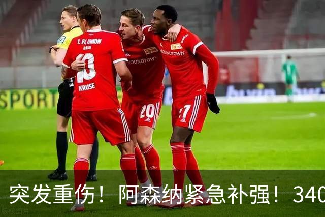 突发重伤！阿森纳紧急补强！3400 万锁定皇马边缘人
