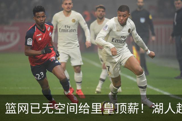篮网已无空间给里皇顶薪！湖人趁机压价续约？5210万或引多位强援