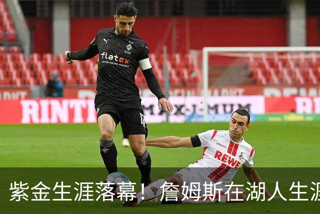紫金生涯落幕！詹姆斯在湖人生涯8季鞠躬尽瘁 夺俩冠军+6进季后赛