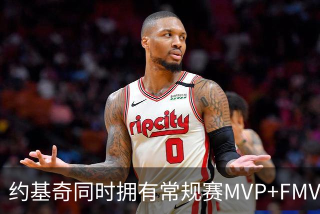 约基奇同时拥有常规赛MVP+FMVP 顺位历史最低