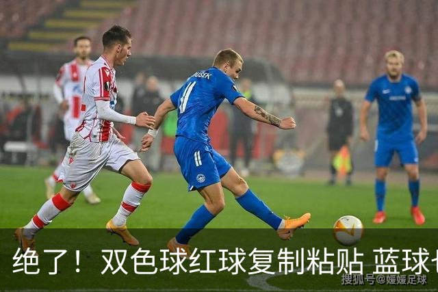 绝了！双色球红球复制粘贴 蓝球也要冲纪录