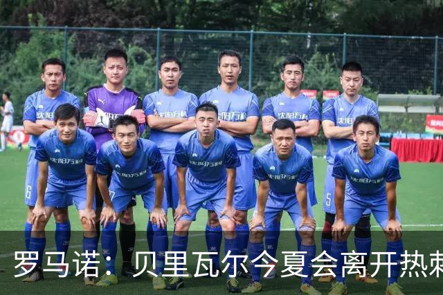 罗马诺：贝里瓦尔今夏会离开热刺，纽卡和森林都送上报价