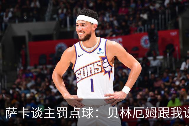 萨卡谈主罚点球：贝林厄姆跟我说“去完成帽子戏法吧”