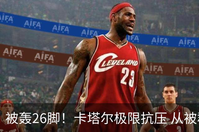 被轰26脚！卡塔尔极限抗压 从被群嘲到拿世界杯首分