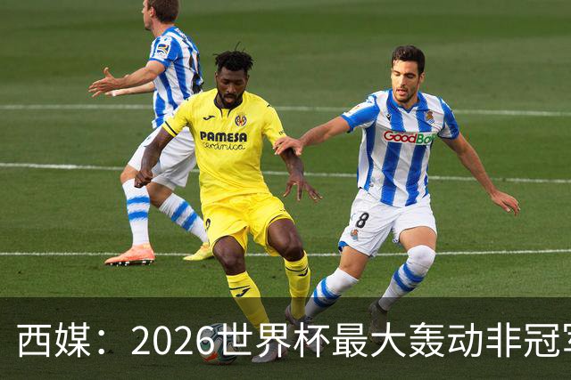 西媒：2026世界杯最大轰动非冠军，而是亚马尔3岁弟弟