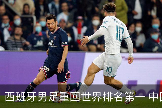 西班牙男足重回世界排名第一 中国队居第91位