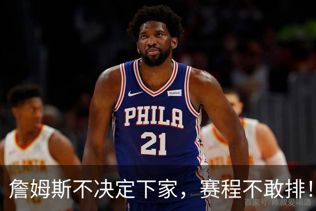 詹姆斯不决定下家，赛程不敢排！肖华：开幕战圣诞大战全等他点头