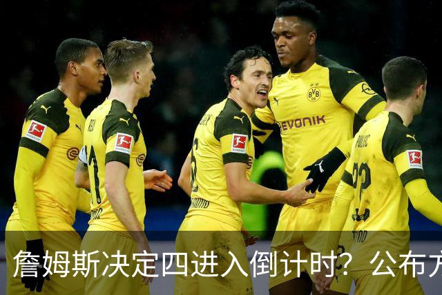 詹姆斯决定四进入倒计时？公布方式待定加深悬念
