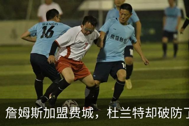 詹姆斯加盟费城，杜兰特却破防了！霍华德发声，尼克斯也跟着遭殃