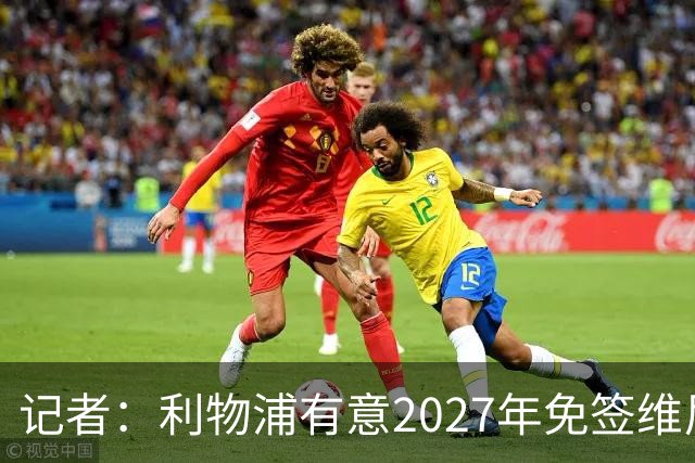 记者：利物浦有意2027年免签维尼修斯