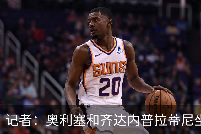 记者：奥利塞和齐达内普拉蒂尼坐一桌？他连厨房都没进！