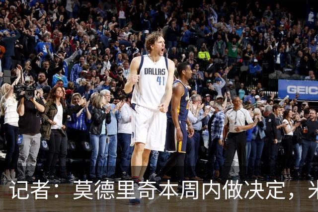 记者：莫德里奇本周内做决定，米兰将这种局面归咎于前CEO弗拉尼