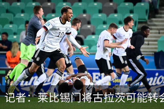 记者：莱比锡门将古拉茨可能转会黄潜，球队有意买奥尔特加顶替