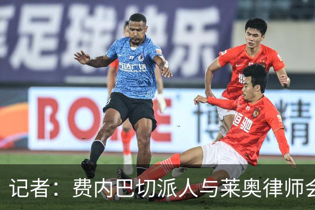 记者：费内巴切派人与莱奥律师会面，球员仍犹豫是否去土超踢球