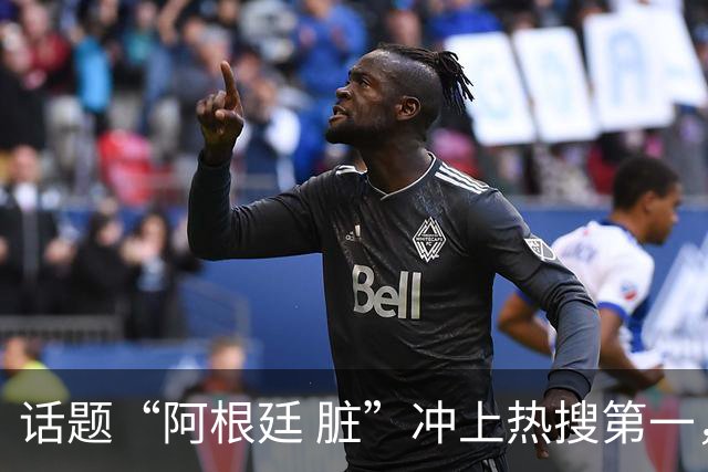 话题“阿根廷 脏”冲上热搜第一，埃及主帅怒喷“他们想让梅西留下”，该场比赛争议裁判社媒账号已被关闭