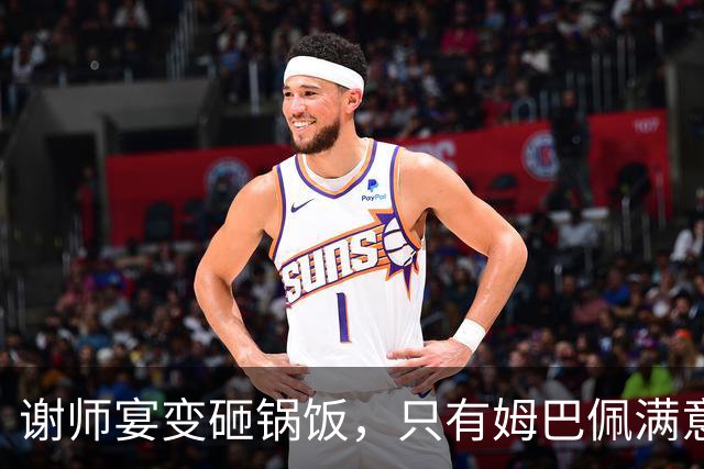 谢师宴变砸锅饭，只有姆巴佩满意的失败达成了