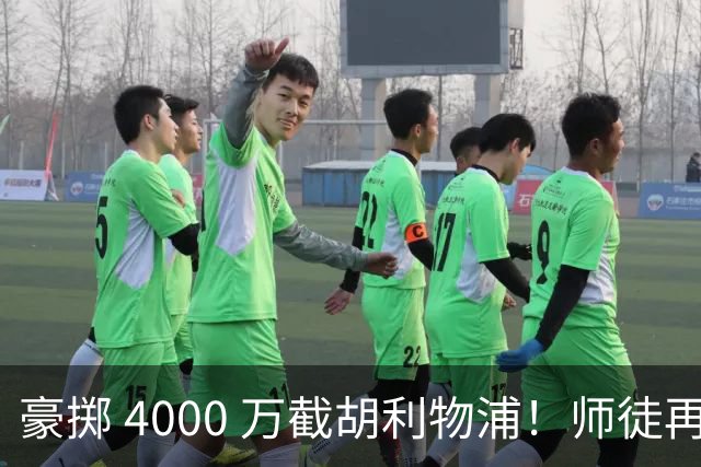 豪掷 4000 万截胡利物浦！师徒再度聚首，阿隆索能否唤醒沉寂飞翼？