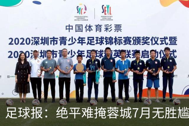 足球报：绝平难掩蓉城7月无胜尴尬，好消息是领先优势扩大到15分