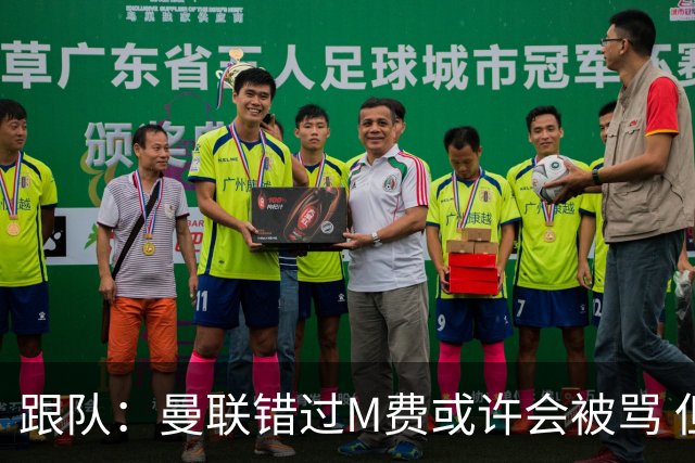 跟队：曼联错过M费或许会被骂 但用这钱买巴莱巴和斯科特更明智