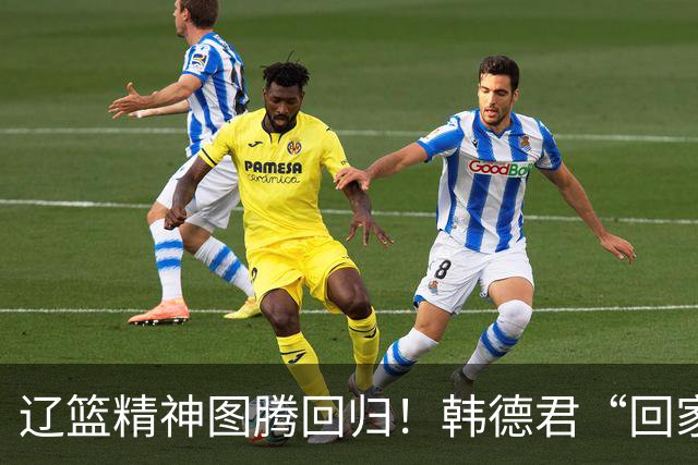 辽篮精神图腾回归！韩德君“回家”意味着什么？